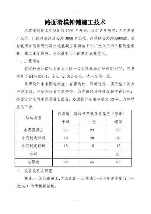 路面滑模摊铺施工技术