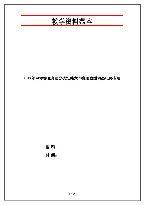 2019年中考物理真题分类汇编六20变阻器型动态电路专题