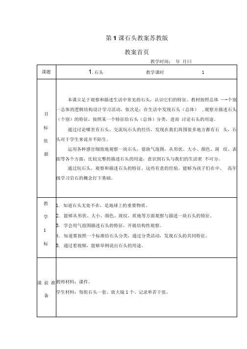 苏教版一年级科学下册全册集体备课教案.