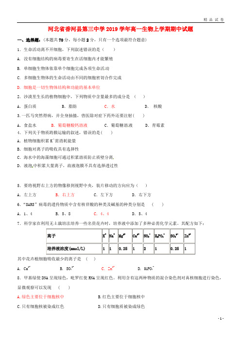 最新人教版2019学年高一生物上学期期中试题