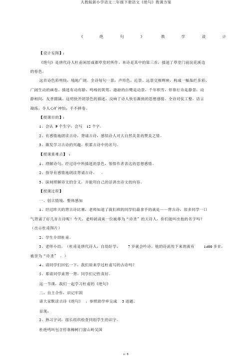 人教版新小学语文二年级下册语文《绝句》教学设计