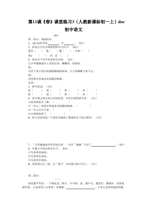 第11课《春》课堂练习3(人教新课标初一上)doc初中语文