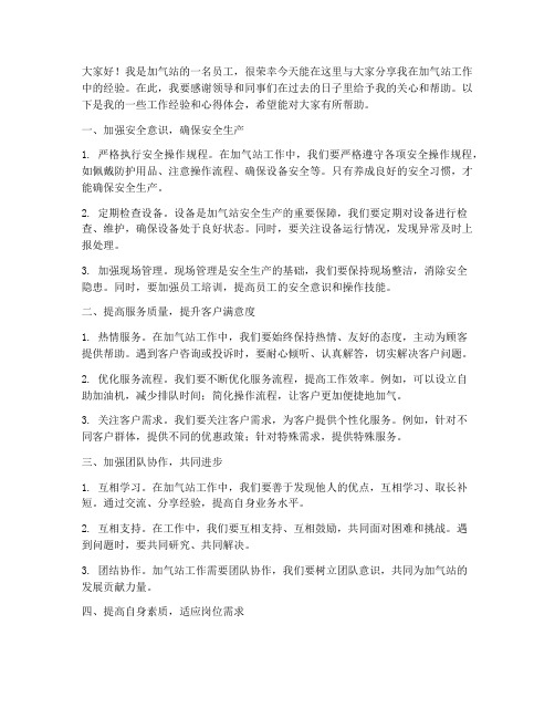 加气站经验交流发言稿