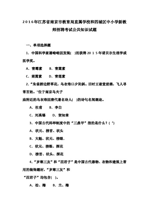 2016年江苏省南京市教育局直属学校和四城区中小学新教师招聘考试公共知识试题