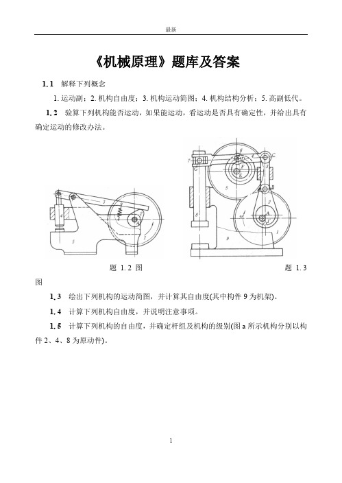 机械原理习题及答案