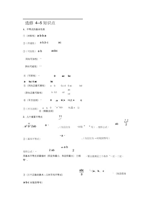 (完整版)高中数学不等式知识点总结