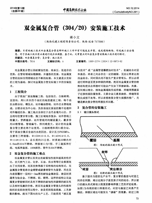 双金属复合管(304／20)安装施工技术