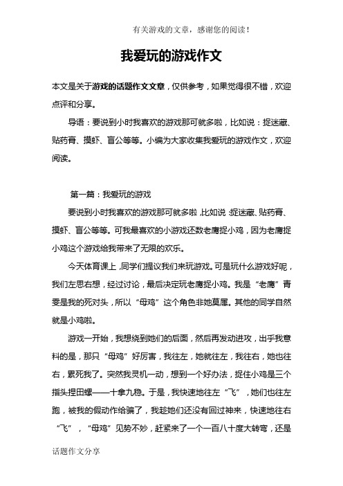 我爱玩的游戏作文