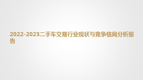 2022-2023二手车交易行业现状与竞争格局分析报告