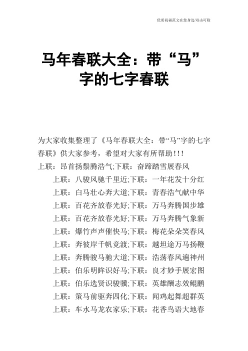 马年春联大全:带“马”字的七字春联