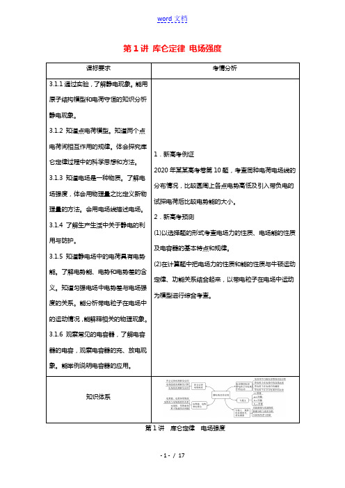 2022版新教材高考物理一轮复习第7章静电场及其应用第1讲库仑定律电场强度学案鲁科版