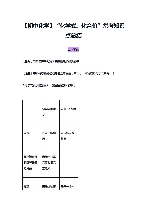 【初中化学】“化学式、化合价”常考知识点总结