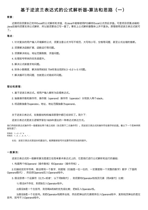 基于逆波兰表达式的公式解析器-算法和思路（一）