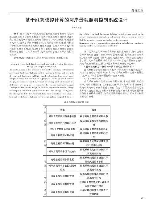 观照基于能耗模拟计算的河岸景明控制系统设计