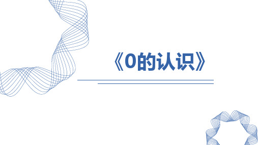 人教版一年级数学上册《0的认识》1-5的认识和加减法PPT优质课件-2篇 (31)