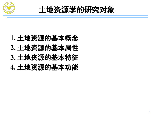 土地资源学研究对象