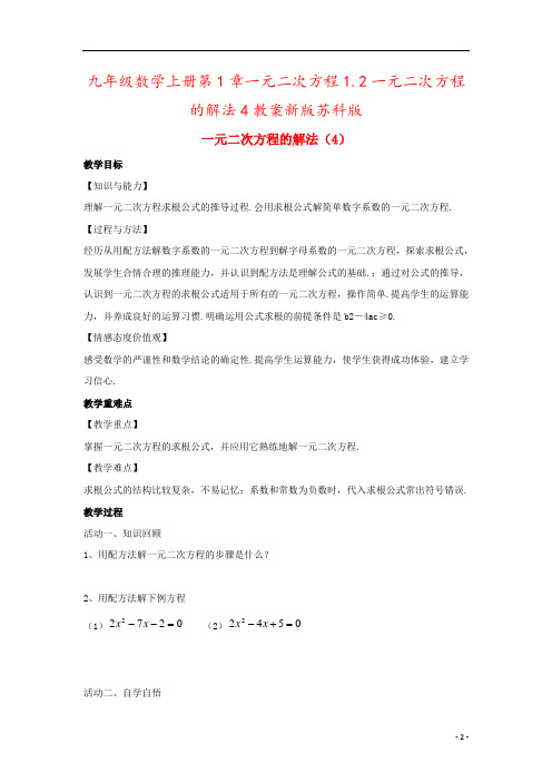 九年级数学上册第1章一元二次方程1.2一元二次方程的解法4教案新版苏科版