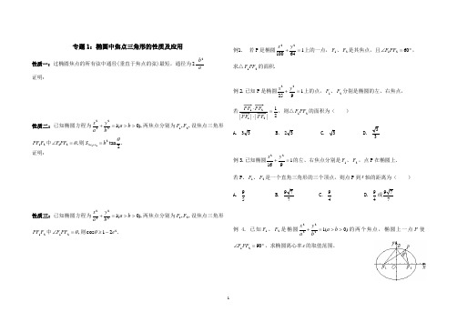 椭圆中焦点三角形的性质(含答案)