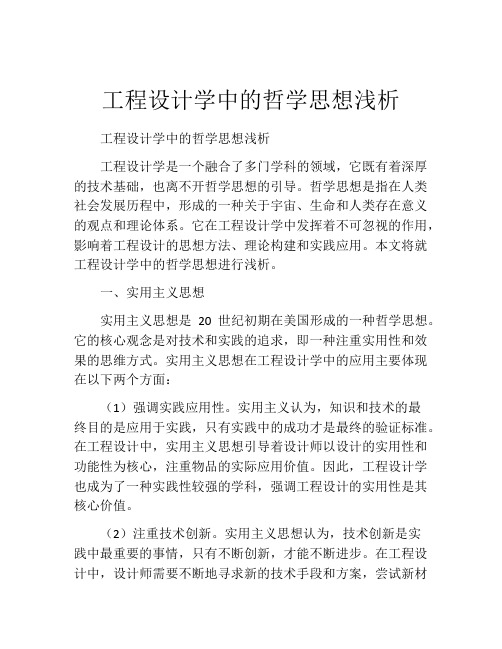 工程设计学中的哲学思想浅析