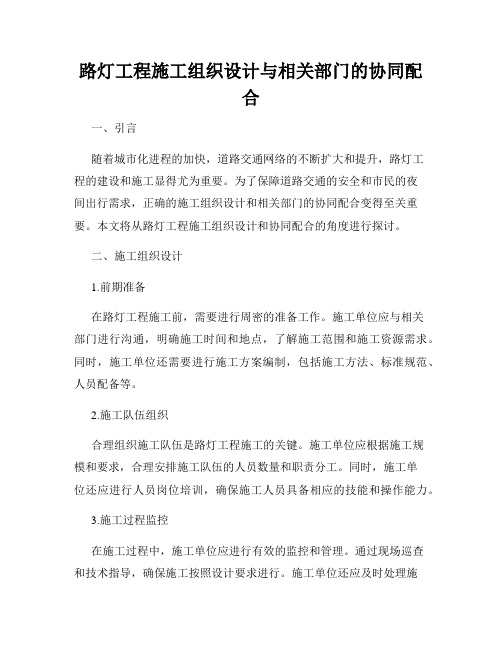 路灯工程施工组织设计与相关部门的协同配合