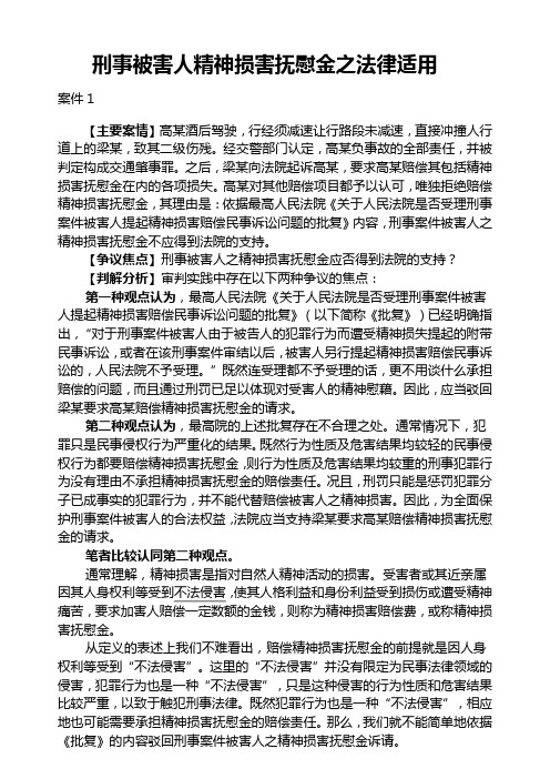 刑事被害人精神损害抚慰金之法律适用