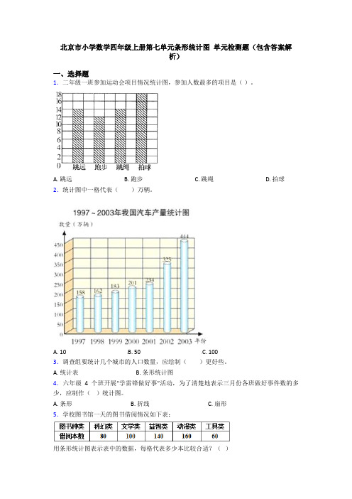 北京市小学数学四年级上册第七单元条形统计图 单元检测题(包含答案解析)