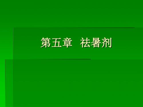 5.第五章  祛暑剂