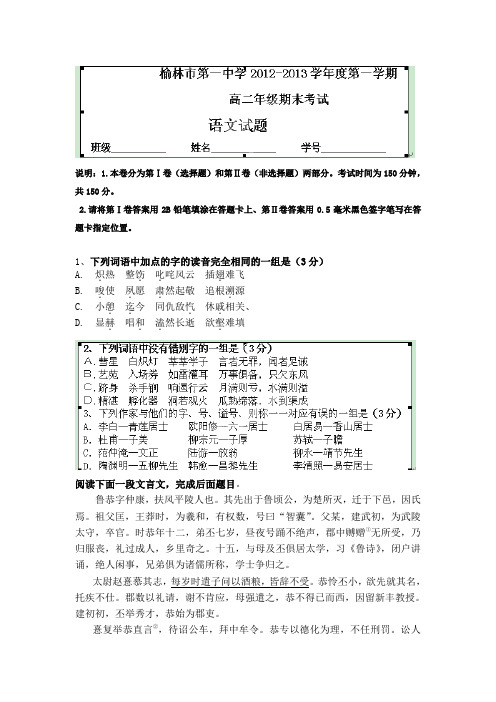 陕西省榆林市榆林一中2012-2013学年高二上学期期末考试语文试题