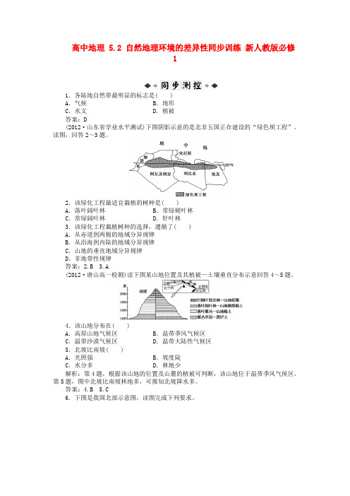 高中地理 5.2 自然地理环境的差异性同步训练 新人教版必修1