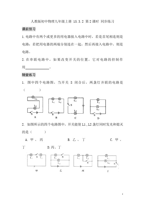 人教版初中物理九年级上册 15.3.2 课前预习+随堂练习+达标练习(含答案)