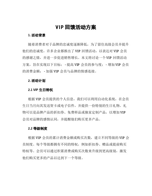 vip回馈活动方案