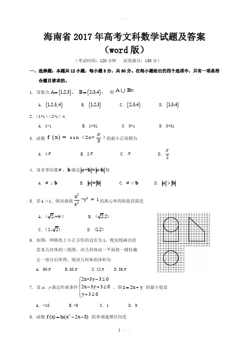 海南省2017年高考文科数学试题及答案(Word)