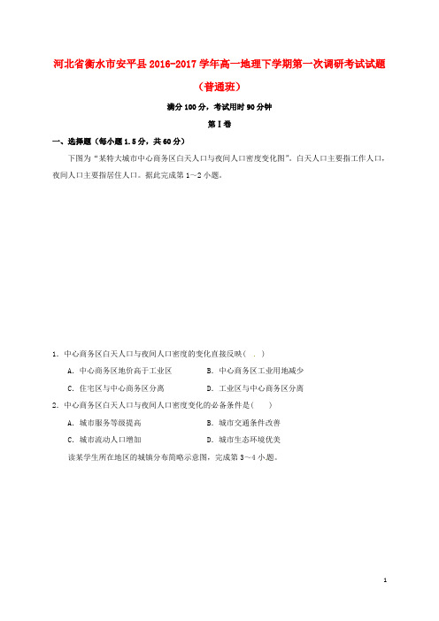 河北省衡水市安平县高一地理下学期第一次调研考试试题(普通班)