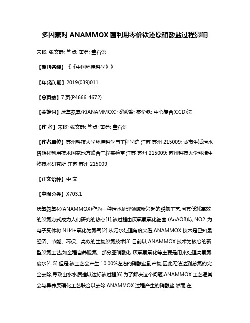 多因素对ANAMMOX菌利用零价铁还原硝酸盐过程影响