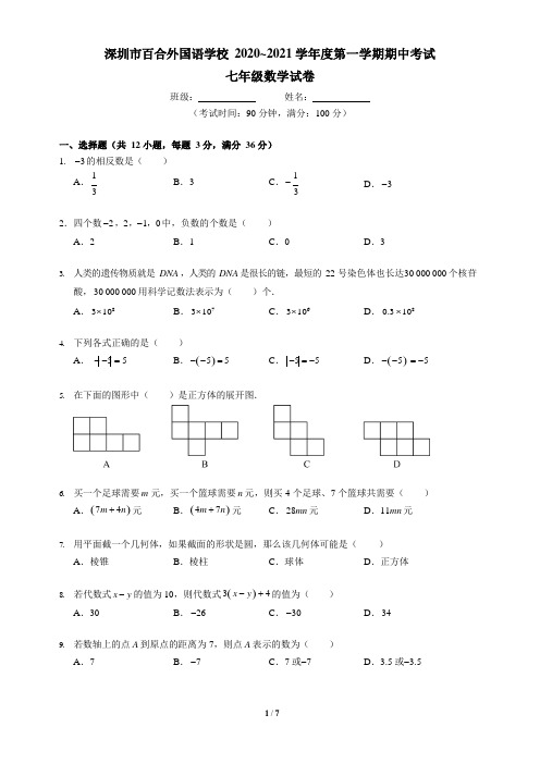 广东省深圳市龙岗区百合外国语学校2020_2021学年第一学期七年级数学期中考试试卷