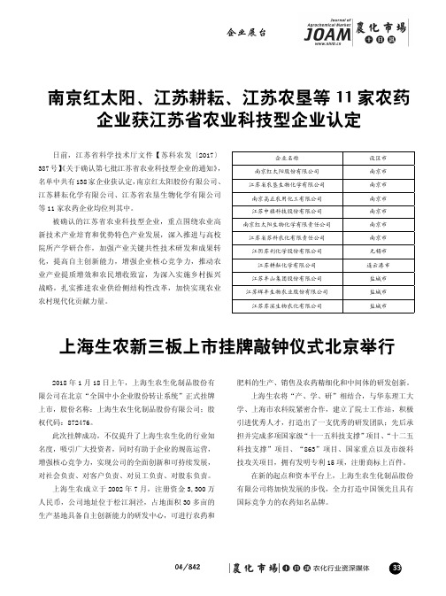 南京红太阳、江苏耕耘、江苏农垦等11家农药企业获江苏省农业科技型企业认定