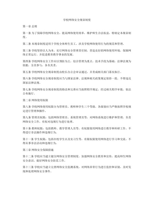 学校网络安全规章制度