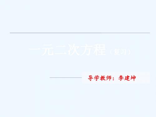 数学北师大版九年级上册一元二次方程解法复习PPT课件