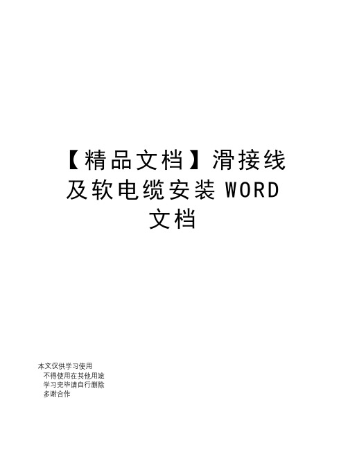 【精品文档】滑接线及软电缆安装WORD文档