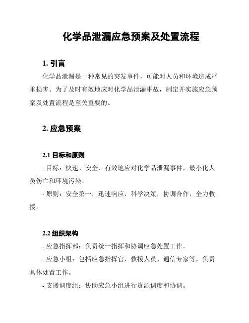 化学品泄漏应急预案及处置流程