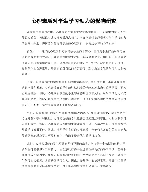 心理素质对学生学习动力的影响研究