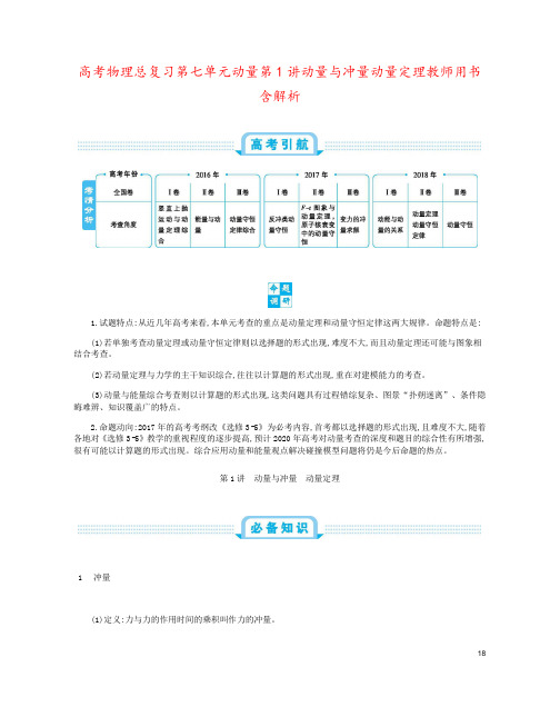 高考物理总复习第七单元动量第1讲动量与冲量动量定理教师用书含解析