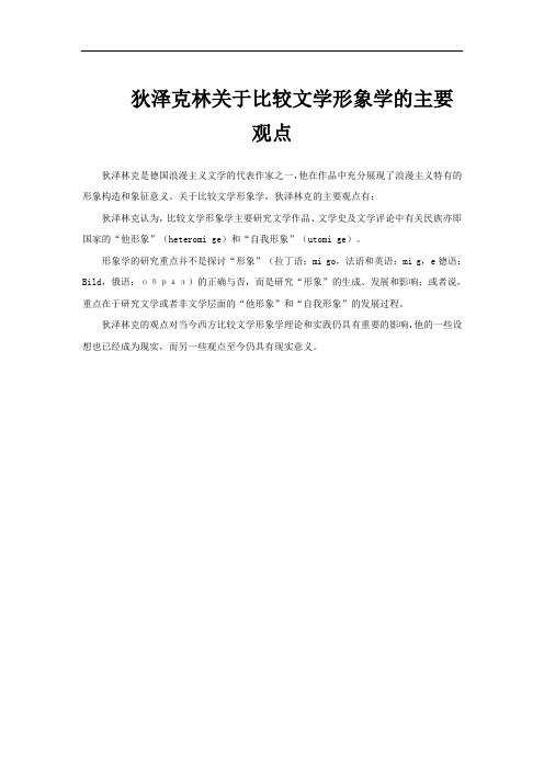 狄泽克林关于比较文学形象学的主要观点