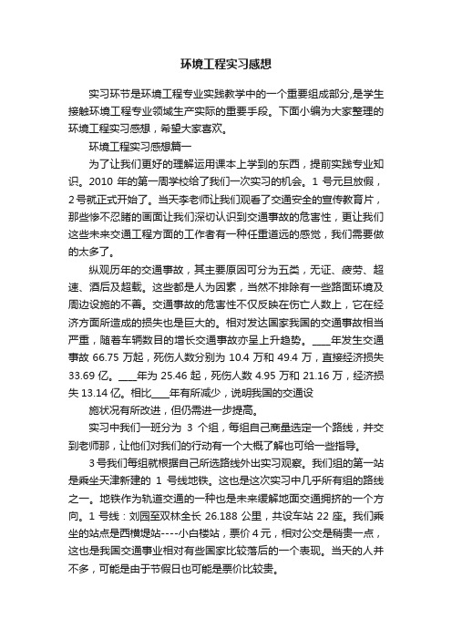 环境工程实习感想