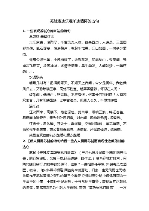 苏轼表达乐观旷达情怀的诗句