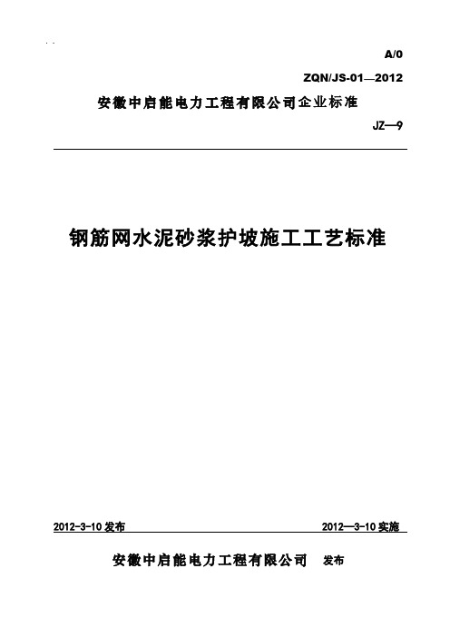 钢筋网水泥砂浆护坡施工工艺标准