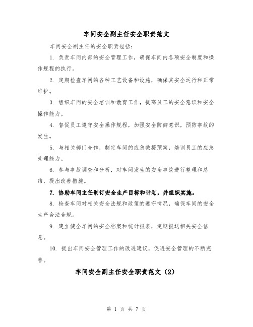 车间安全副主任安全职责范文(4篇)