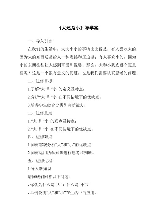 《大还是小核心素养目标教学设计、教材分析与教学反思-2023-2024学年语文统编版》