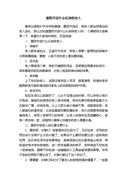 重阳节送什么礼物给老人