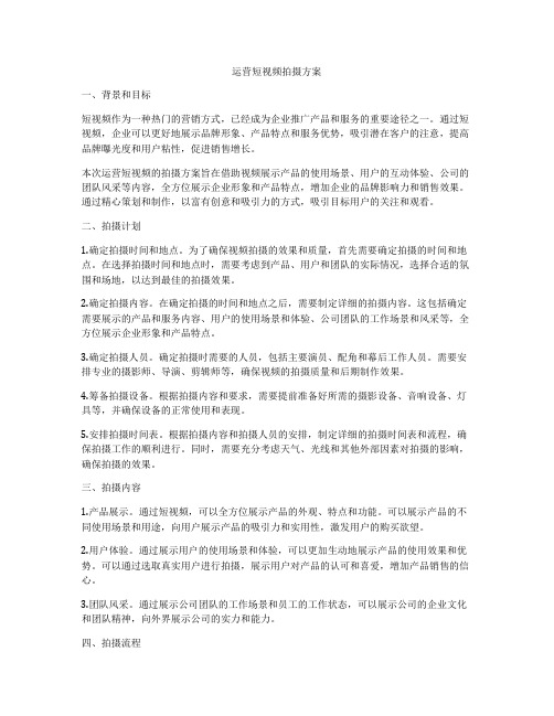 运营短视频拍摄方案